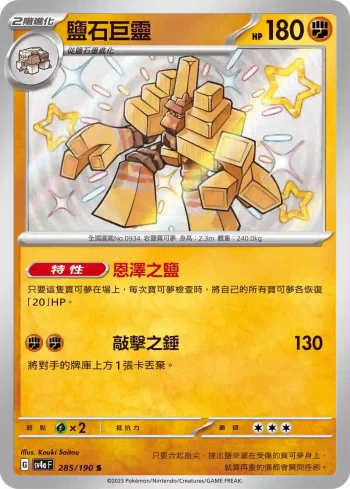 SV4aF 285/190 鹽石巨靈(高級擴充包「閃色寶藏ex」)