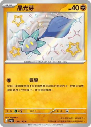 SV4aF 286/190 晶光芽(高級擴充包「閃色寶藏ex」)