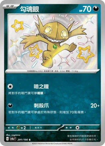 SV4aF 291/190 勾魂眼(高級擴充包「閃色寶藏ex」)