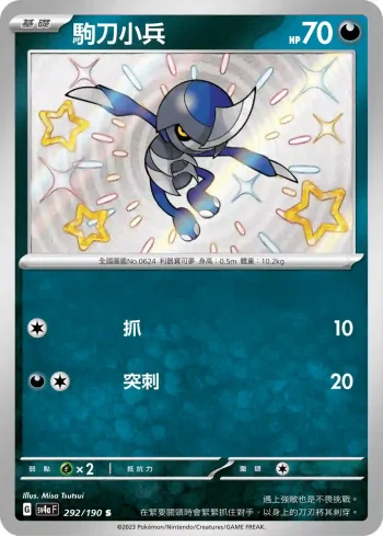 SV4aF 292/190 駒刀小兵(高級擴充包「閃色寶藏ex」)
