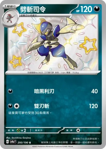 SV4aF 293/190 劈斬司令(高級擴充包「閃色寶藏ex」)