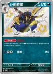 SV4aF 293/190 劈斬司令(高級擴充包「閃色寶藏ex」)