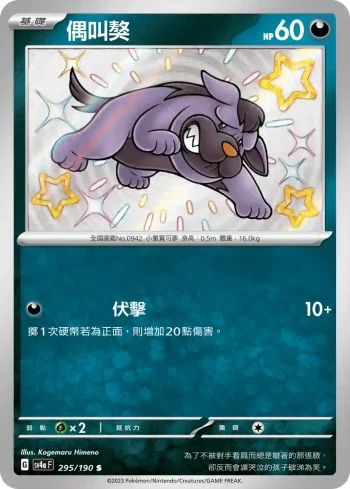 SV4aF 295/190 偶叫獒(高級擴充包「閃色寶藏ex」)