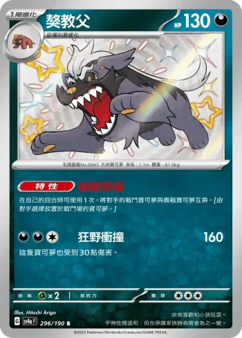 SV4aF 296/190 獒教父(高級擴充包「閃色寶藏ex」)