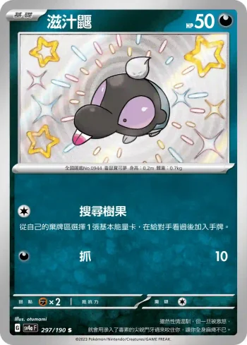 SV4aF 297/190 滋汁鼴(高級擴充包「閃色寶藏ex」)
