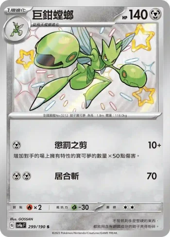 SV4aF 299/190 巨鉗螳螂(高級擴充包「閃色寶藏ex」)