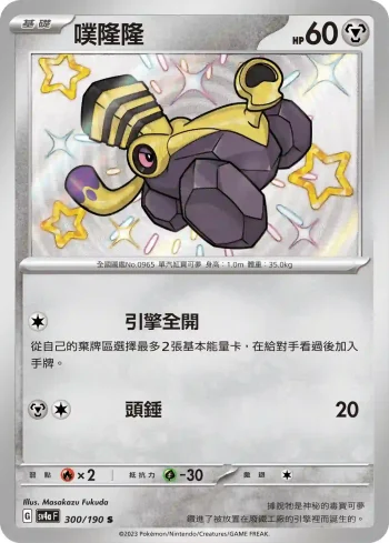 SV4aF 300/190 噗隆隆(高級擴充包「閃色寶藏ex」)