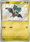 SV4aF 302/190 嗡蝠(高級擴充包「閃色寶藏ex」)