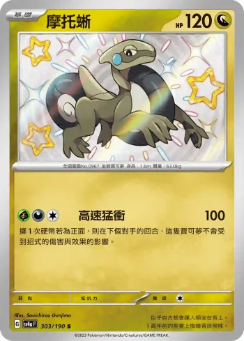SV4aF 303/190 摩托蜥(高級擴充包「閃色寶藏ex」)