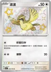SV4aF 304/190 波波(高級擴充包「閃色寶藏ex」)