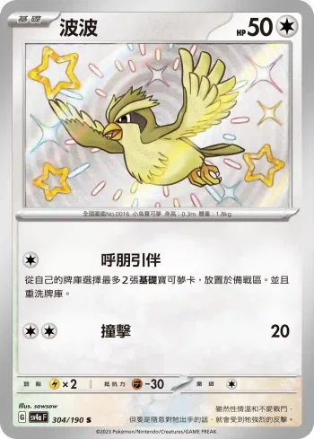 SV4aF 304/190 波波(高級擴充包「閃色寶藏ex」)