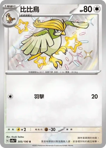 SV4aF 305/190 比比鳥(高級擴充包「閃色寶藏ex」)