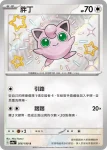 SV4aF 306/190 胖丁(高級擴充包「閃色寶藏ex」)