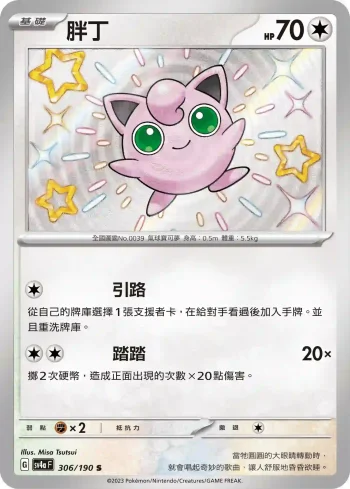SV4aF 306/190 胖丁(高級擴充包「閃色寶藏ex」)