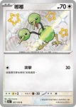 SV4aF 308/190 嘟嘟利(高級擴充包「閃色寶藏ex」)