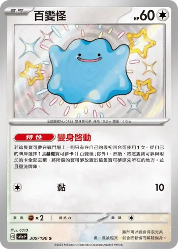 SV4aF 309/190 百變怪(高級擴充包「閃色寶藏ex」)