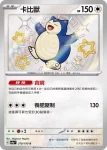 SV4aF 310/190 卡比獸(高級擴充包「閃色寶藏ex」)
