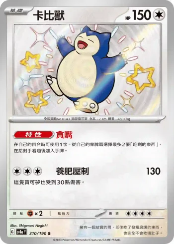 SV4aF 310/190 卡比獸(高級擴充包「閃色寶藏ex」)