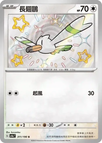 SV4aF 311/190 長翅鷗(高級擴充包「閃色寶藏ex」)