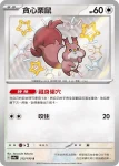 SV4aF 312/190 大嘴鷗(高級擴充包「閃色寶藏ex」)