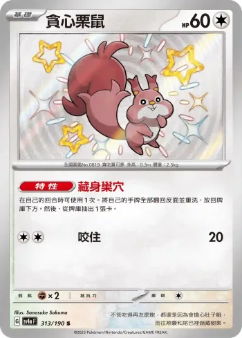 SV4aF 313/190 貪心栗鼠(高級擴充包「閃色寶藏ex」)