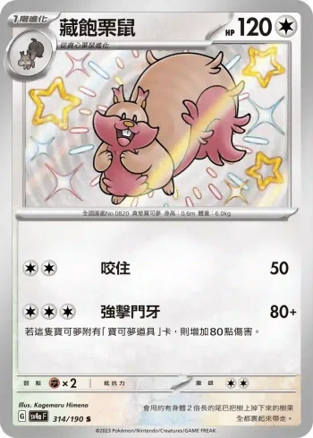 SV4aF 314/190 藏飽栗鼠(高級擴充包「閃色寶藏ex」)