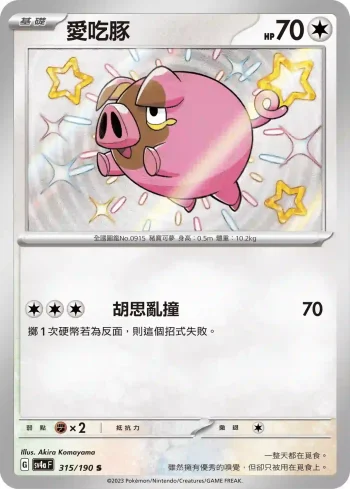 SV4aF 315/190 愛吃豚(高級擴充包「閃色寶藏ex」)