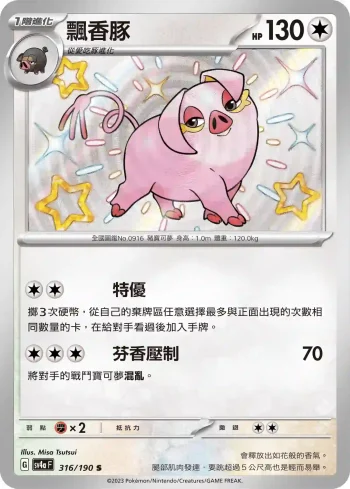 SV4aF 316/190 飄香豚(高級擴充包「閃色寶藏ex」)