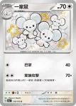SV4aF 317/190 一對鼠(高級擴充包「閃色寶藏ex」)