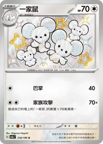 SV4aF 318/190 一家鼠(高級擴充包「閃色寶藏ex」)