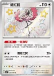 SV4aF 319/190 纏紅鶴(高級擴充包「閃色寶藏ex」)
