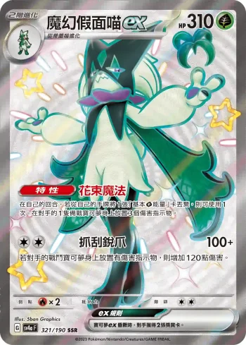 SV4aF 321/190 魔幻假面喵ex(高級擴充包「閃色寶藏ex」)