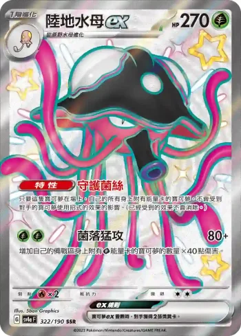 SV4aF 322/190 陸地水母ex(高級擴充包「閃色寶藏ex」)