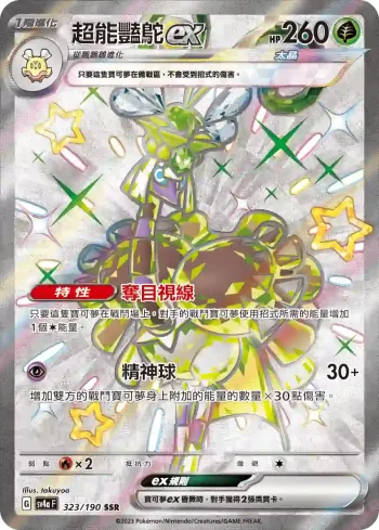SV4aF 323/190 超能豔鴕ex(高級擴充包「閃色寶藏ex」)