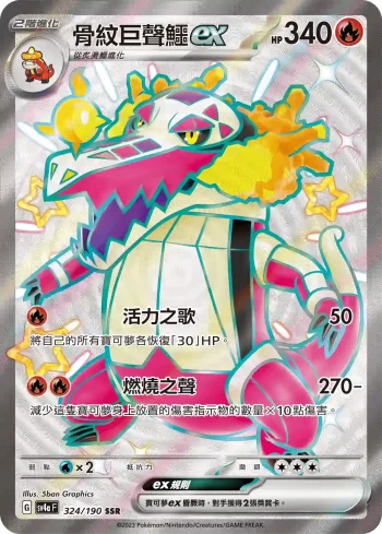 SV4aF 324/190 骨紋巨聲鱷ex(高級擴充包「閃色寶藏ex」)