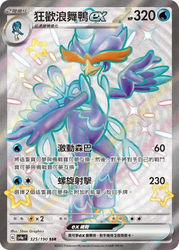 SV4aF 325/190 狂歡浪舞鴨ex(高級擴充包「閃色寶藏ex」)