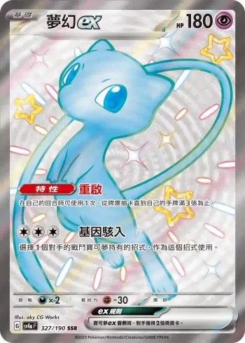 SV4aF 327/190 夢幻ex(高級擴充包「閃色寶藏ex」)