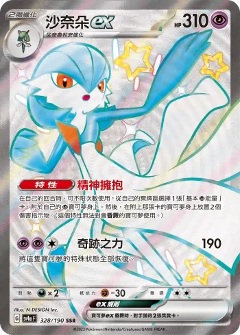 SV4aF 328/190 沙奈朵ex(高級擴充包「閃色寶藏ex」)