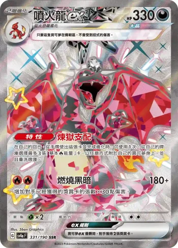 SV4aF 331/190 噴火龍ex(高級擴充包「閃色寶藏ex」)