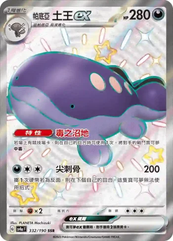 SV4aF 332/190 帕底亞 土王ex(高級擴充包「閃色寶藏ex」)