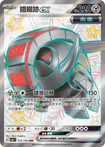 SV4aF 333/190 鐵轍跡ex(高級擴充包「閃色寶藏ex」)
