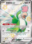 SV4aF 338/190 三海地鼠(高級擴充包「閃色寶藏ex」)