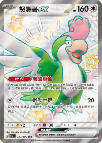 SV4aF 337/190 怒鸚哥ex(高級擴充包「閃色寶藏ex」)