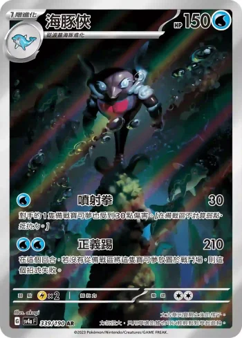 SV4aF 339/190 海豚俠(高級擴充包「閃色寶藏ex」)