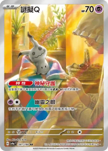 SV4aF 341/190 謎擬Ｑ(高級擴充包「閃色寶藏ex」)
