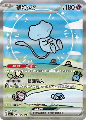 SV4aF 347/190 夢幻ex(高級擴充包「閃色寶藏ex」)