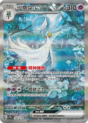 SV4aF 348/190 沙奈朵ex(高級擴充包「閃色寶藏ex」)