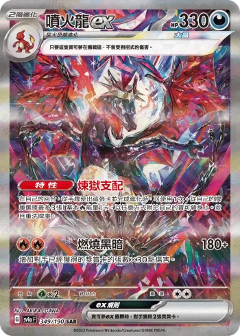 SV4aF 349/190 噴火龍ex(高級擴充包「閃色寶藏ex」)