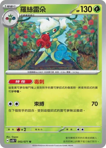 SV5KF 002/071 羅絲雷朵(擴充包「狂野之力」)