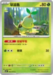 SV5KF 003/071 草苗龜(擴充包「狂野之力」)
